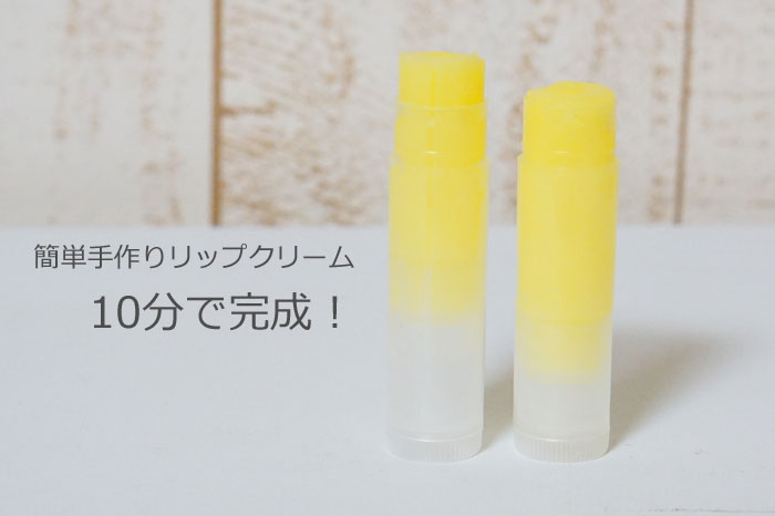 リップクリーム作り方